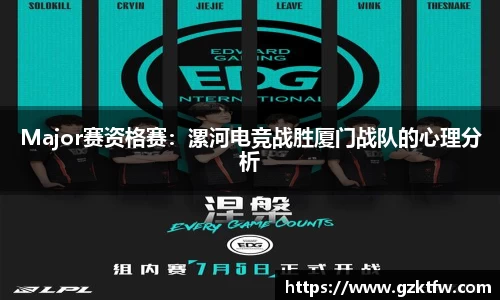 Major赛资格赛：漯河电竞战胜厦门战队的心理分析