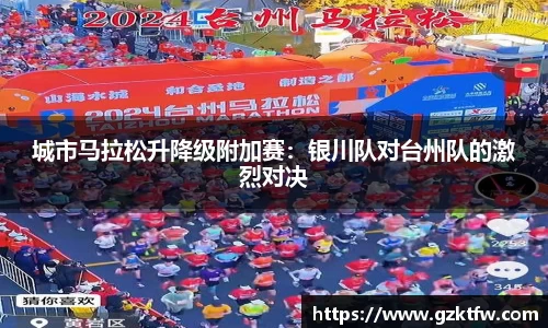 城市马拉松升降级附加赛：银川队对台州队的激烈对决