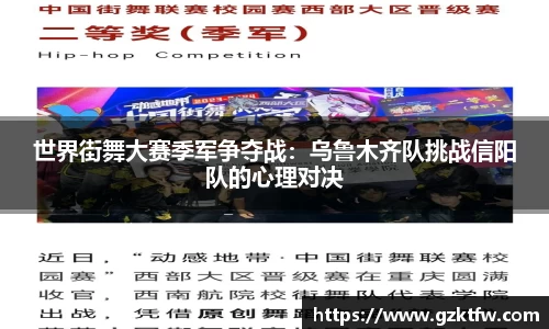 世界街舞大赛季军争夺战：乌鲁木齐队挑战信阳队的心理对决