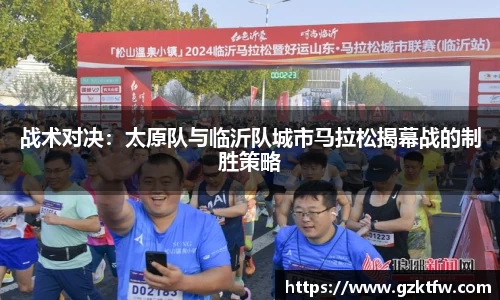 战术对决：太原队与临沂队城市马拉松揭幕战的制胜策略