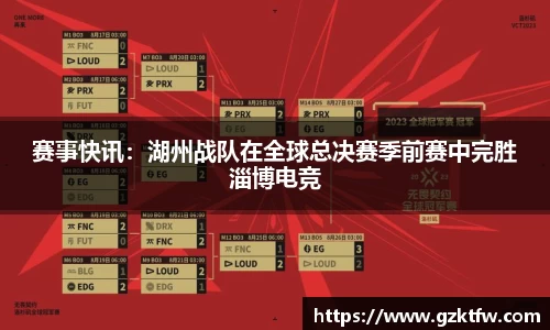 赛事快讯：湖州战队在全球总决赛季前赛中完胜淄博电竞