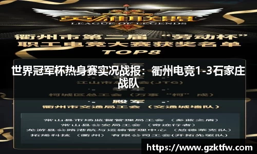 世界冠军杯热身赛实况战报：衢州电竞1-3石家庄战队