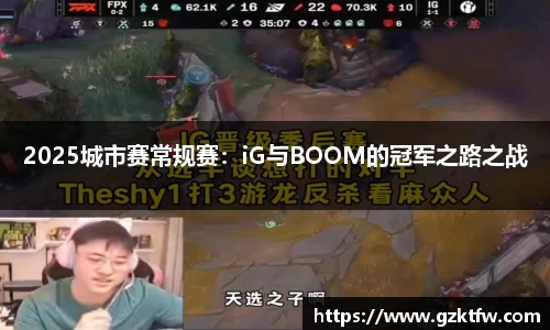 2025城市赛常规赛：iG与BOOM的冠军之路之战