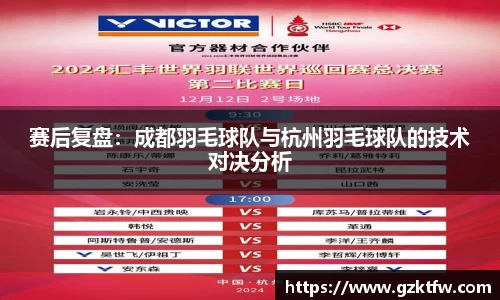 赛后复盘：成都羽毛球队与杭州羽毛球队的技术对决分析