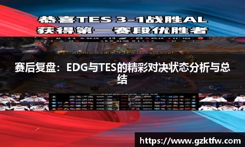 赛后复盘：EDG与TES的精彩对决状态分析与总结