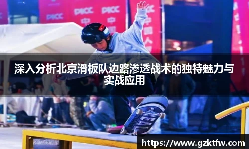 深入分析北京滑板队边路渗透战术的独特魅力与实战应用