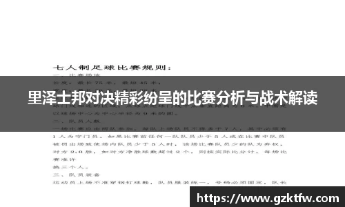 里泽士邦对决精彩纷呈的比赛分析与战术解读