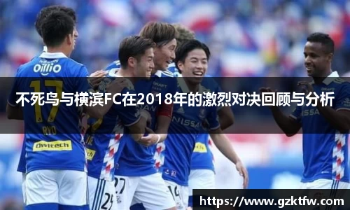 不死鸟与横滨FC在2018年的激烈对决回顾与分析