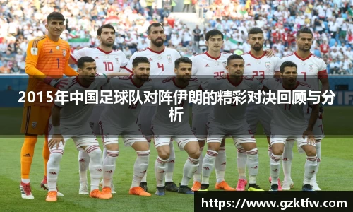 2015年中国足球队对阵伊朗的精彩对决回顾与分析