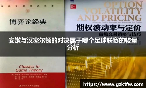 安嫩与汉密尔顿的对决属于哪个足球联赛的较量分析