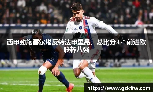 西甲劲旅塞尔塔反转法甲里昂，总比分3-1前进欧联杯八强